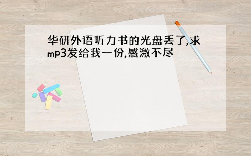 华研外语听力书的光盘丢了,求mp3发给我一份,感激不尽