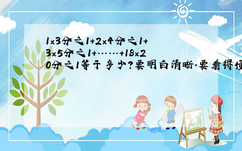 1×3分之1＋2×4分之1＋3×5分之1＋……＋18×20分之1等于多少?要明白清晰.要看得懂的.