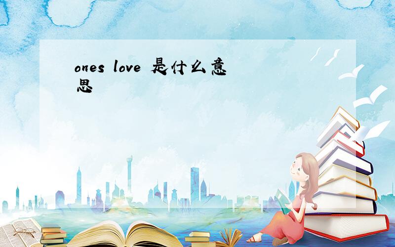 ones love 是什么意思