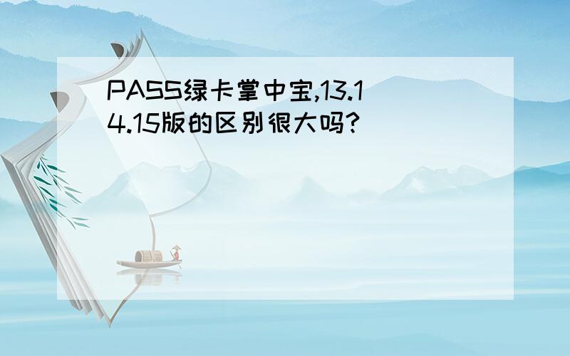 PASS绿卡掌中宝,13.14.15版的区别很大吗?