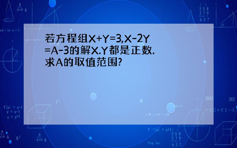 若方程组X+Y=3,X-2Y=A-3的解X.Y都是正数.求A的取值范围?