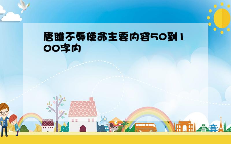 唐雎不辱使命主要内容50到100字内