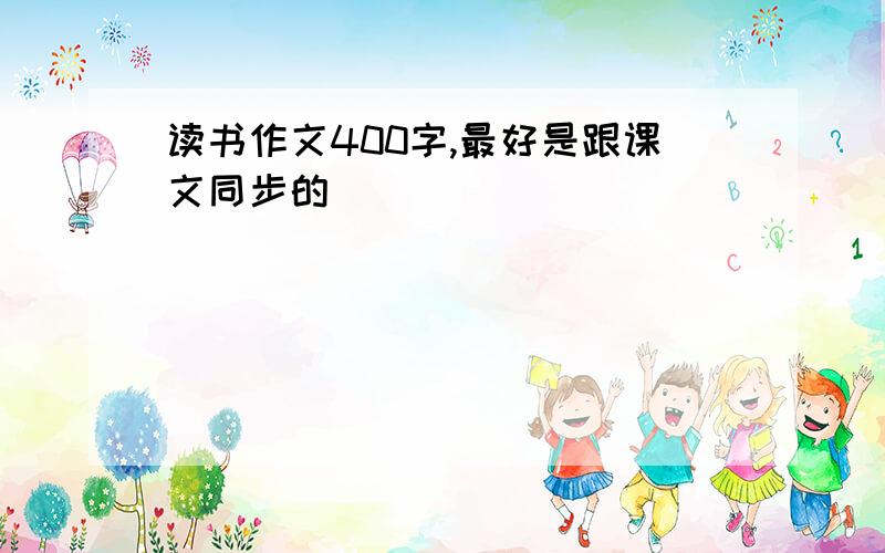 读书作文400字,最好是跟课文同步的