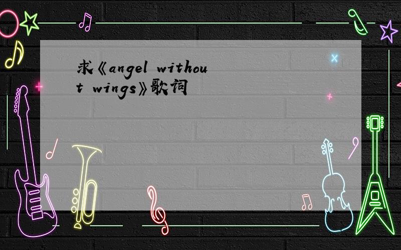 求《angel without wings》歌词