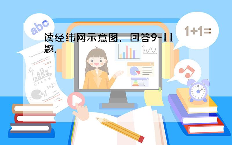 读经纬网示意图，回答9-11题.