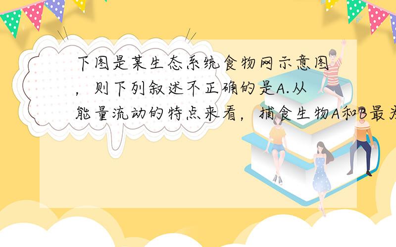 下图是某生态系统食物网示意图，则下列叙述不正确的是A.从能量流动的特点来看，捕食生物A和B最为经济B.生物G占有三种不同