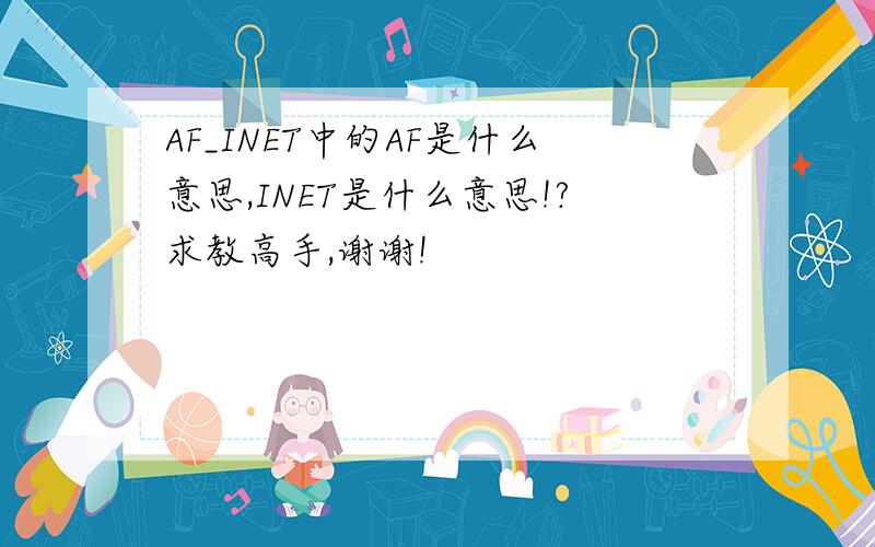 AF_INET中的AF是什么意思,INET是什么意思!?求教高手,谢谢!