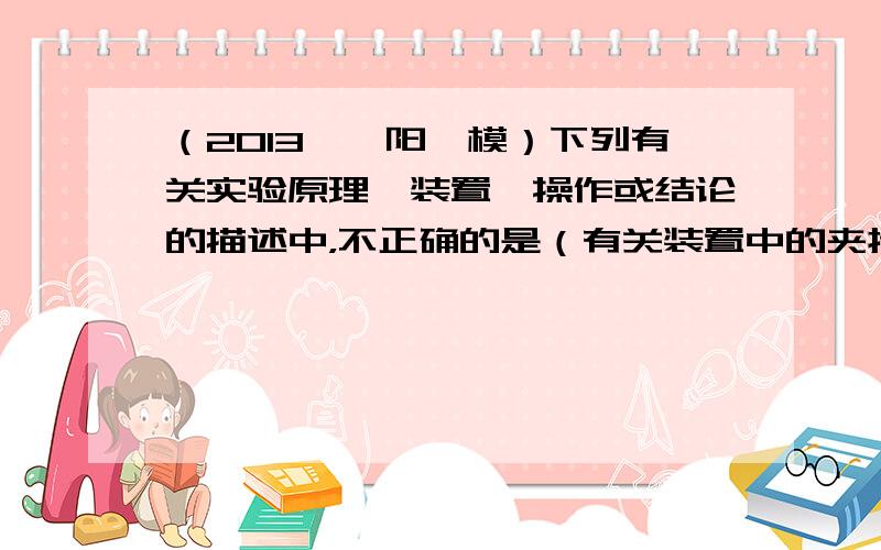 （2013•濮阳一模）下列有关实验原理、装置、操作或结论的描述中，不正确的是（有关装置中的夹持仪器略去未画）（　　）