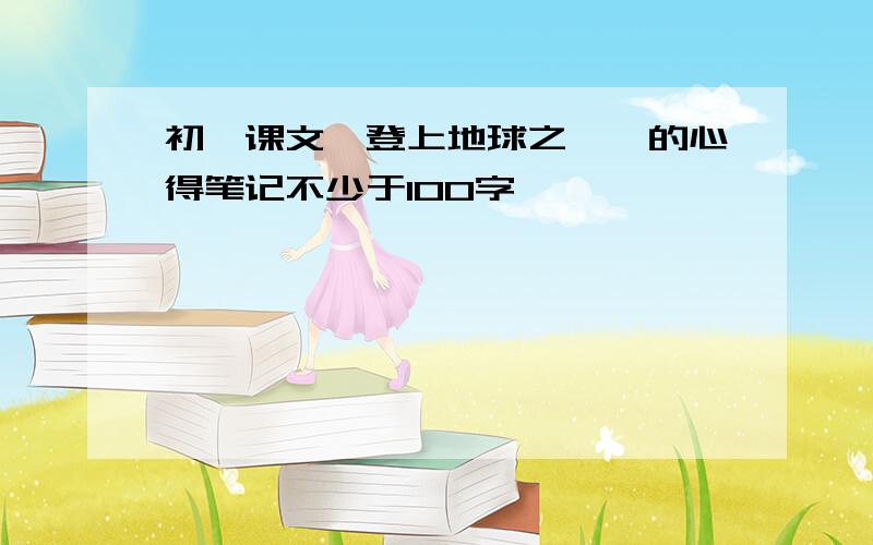 初一课文《登上地球之巅》的心得笔记不少于100字