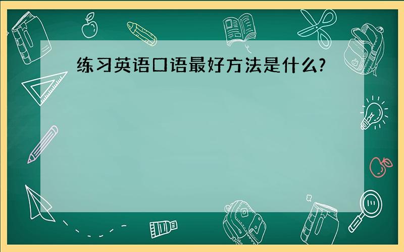 练习英语口语最好方法是什么?