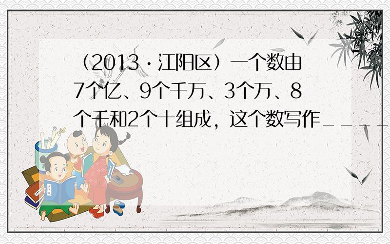 （2013•江阳区）一个数由7个亿、9个千万、3个万、8个千和2个十组成，这个数写作______，读作______．把它