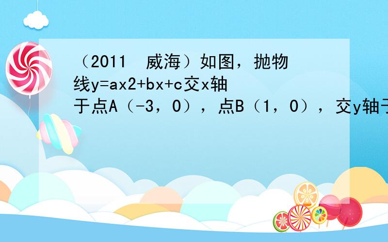 （2011•威海）如图，抛物线y=ax2+bx+c交x轴于点A（-3，0），点B（1，0），交y轴于点E（0，-3）．点