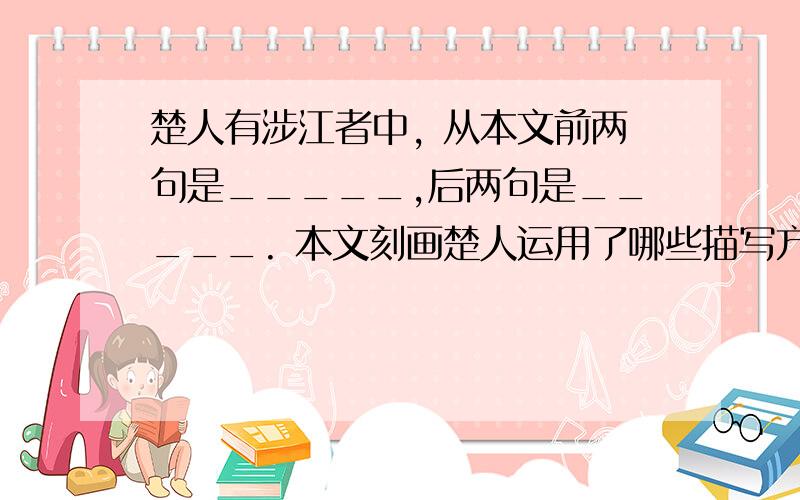 楚人有涉江者中, 从本文前两句是_____,后两句是_____. 本文刻画楚人运用了哪些描写方法?突出了他什么特