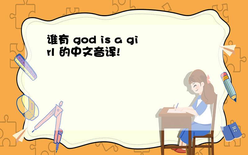 谁有 god is a girl 的中文音译!