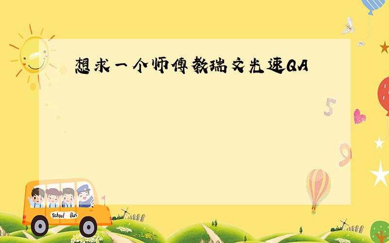 想求一个师傅教瑞文光速QA