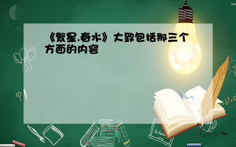 《繁星.春水》大致包括那三个方面的内容