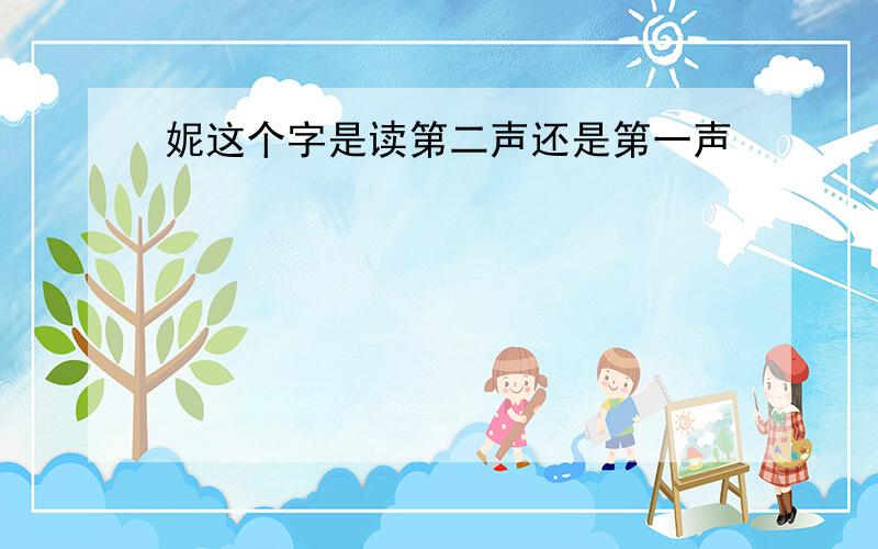 妮这个字是读第二声还是第一声