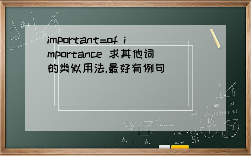 important=of importance 求其他词的类似用法,最好有例句