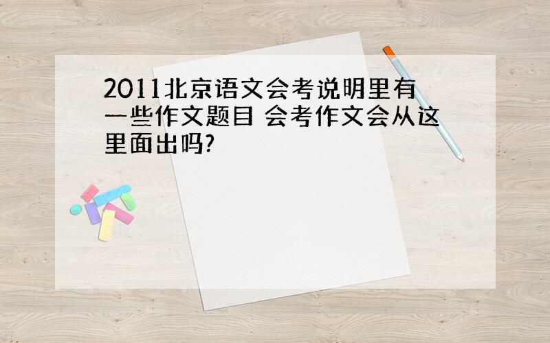 2011北京语文会考说明里有一些作文题目 会考作文会从这里面出吗?