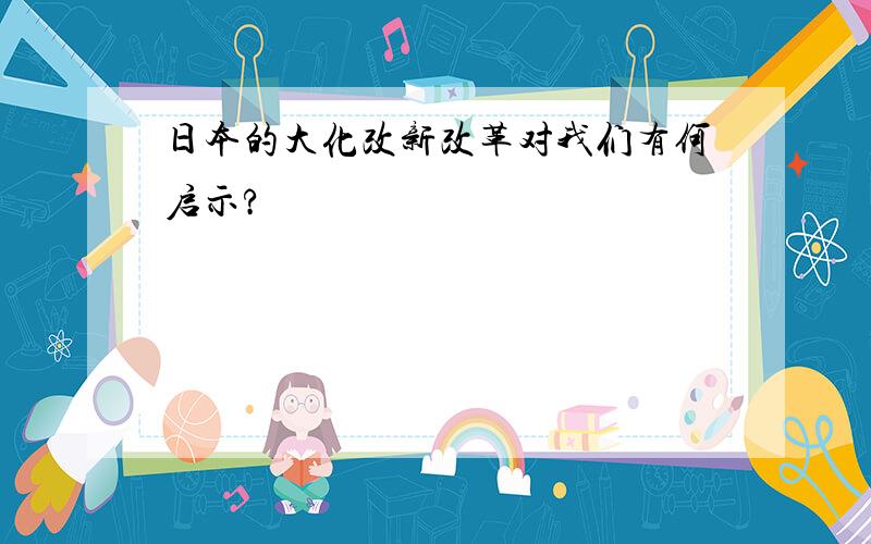 日本的大化改新改革对我们有何启示?