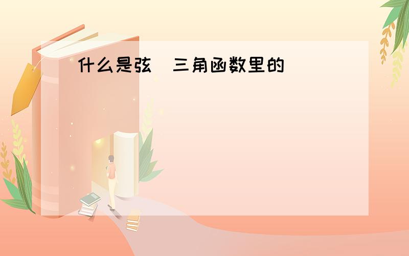 什么是弦（三角函数里的）