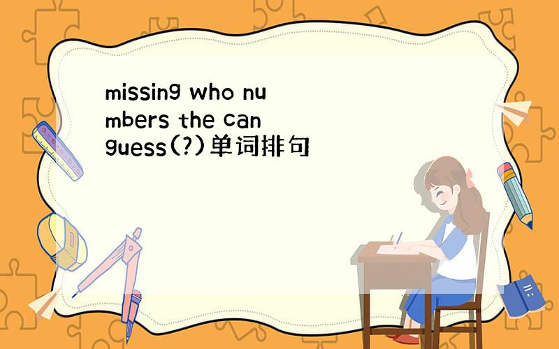 missing who numbers the can guess(?)单词排句