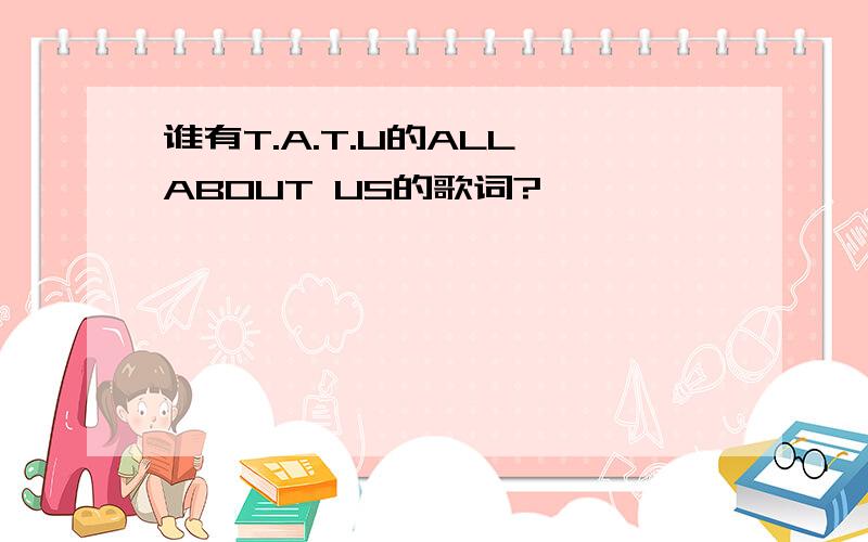 谁有T.A.T.U的ALL ABOUT US的歌词?