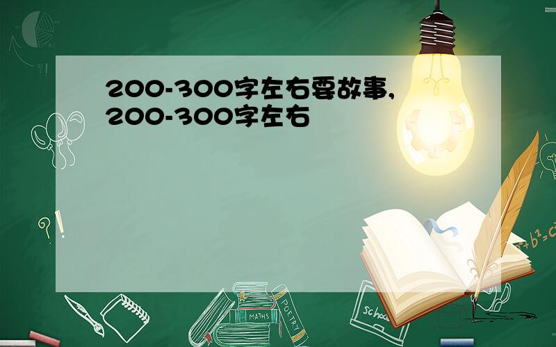 200-300字左右要故事,200-300字左右