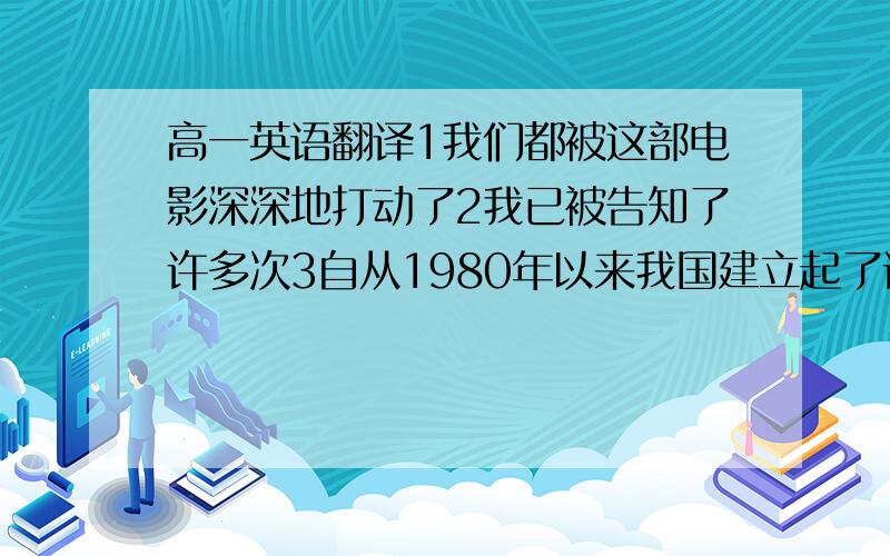 高一英语翻译1我们都被这部电影深深地打动了2我已被告知了许多次3自从1980年以来我国建立起了许多现代化工厂4全世界人民