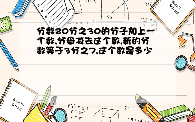 分数20分之30的分子加上一个数,分母减去这个数,新的分数等于3分之7,这个数是多少