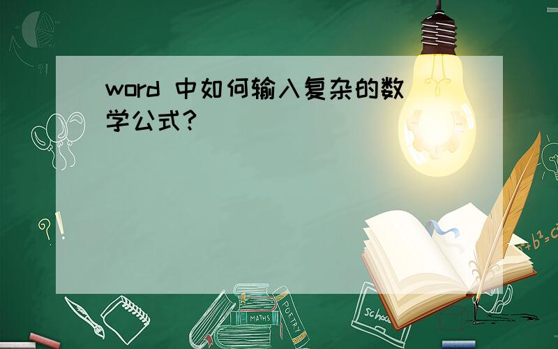 word 中如何输入复杂的数学公式?