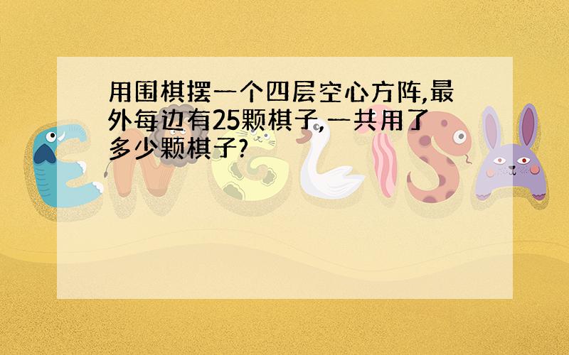 用围棋摆一个四层空心方阵,最外每边有25颗棋子,一共用了多少颗棋子?