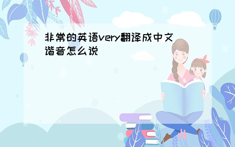 非常的英语very翻译成中文谐音怎么说