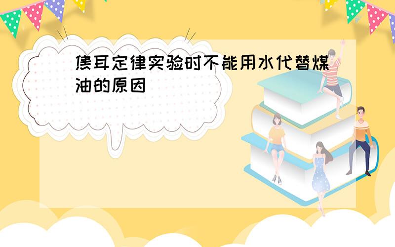 焦耳定律实验时不能用水代替煤油的原因