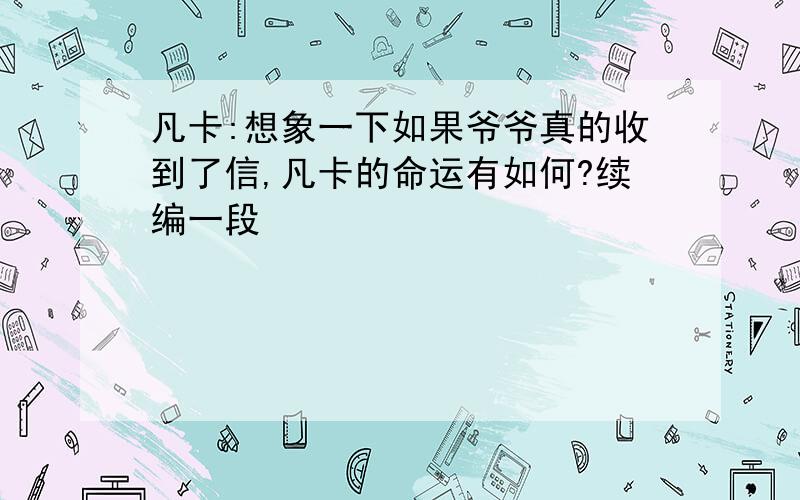 凡卡:想象一下如果爷爷真的收到了信,凡卡的命运有如何?续编一段