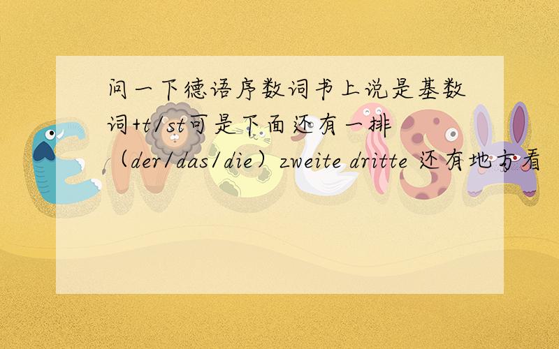 问一下德语序数词书上说是基数词+t/st可是下面还有一排（der/das/die）zweite dritte 还有地方看