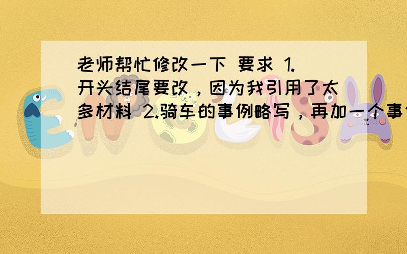 老师帮忙修改一下 要求 1.开头结尾要改，因为我引用了太多材料 2.骑车的事例略写，再加一个事例说明我变坚强了 很着急用