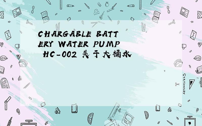 CHARGABLE BATTERY WATER PUMP HC-002 关于大桶水