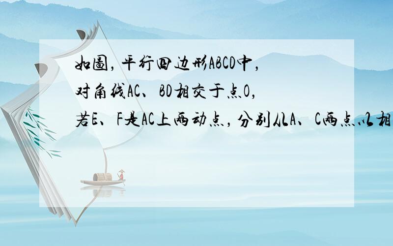 如图，平行四边形ABCD中，对角线AC、BD相交于点O，若E、F是AC上两动点，分别从A、C两点以相同的速度1cm/s向