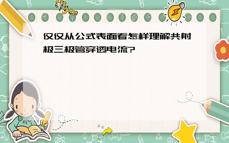 仅仅从公式表面看怎样理解共射极三极管穿透电流?