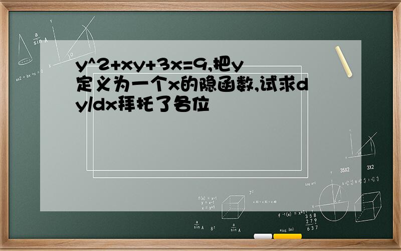 y^2+xy+3x=9,把y定义为一个x的隐函数,试求dy/dx拜托了各位