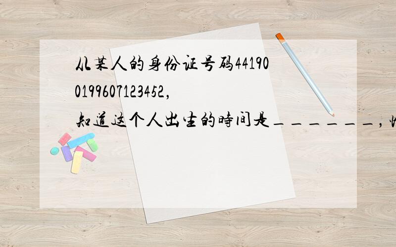 从某人的身份证号码441900199607123452，知道这个人出生的时间是______，性别是______．