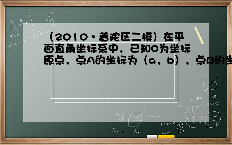 （2010•普陀区二模）在平面直角坐标系中，已知O为坐标原点，点A的坐标为（a，b），点B的坐标为（cosωx，sinω