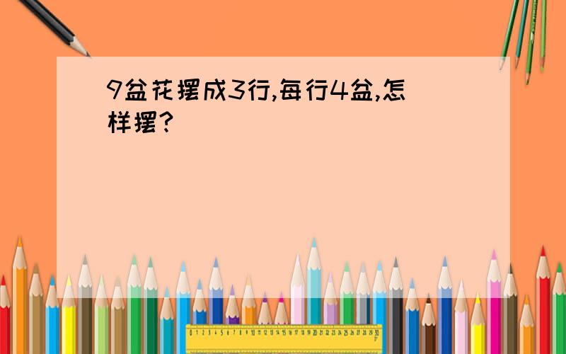 9盆花摆成3行,每行4盆,怎样摆?