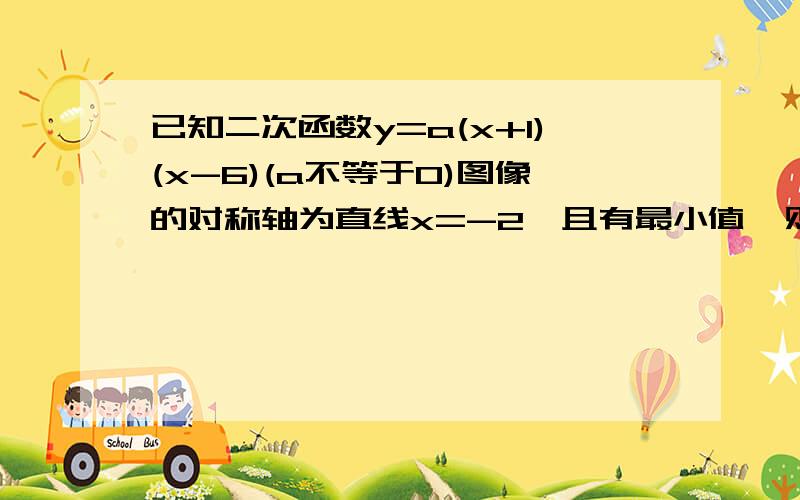 已知二次函数y=a(x+1)(x-6)(a不等于0)图像的对称轴为直线x=-2,且有最小值,则b-a的值