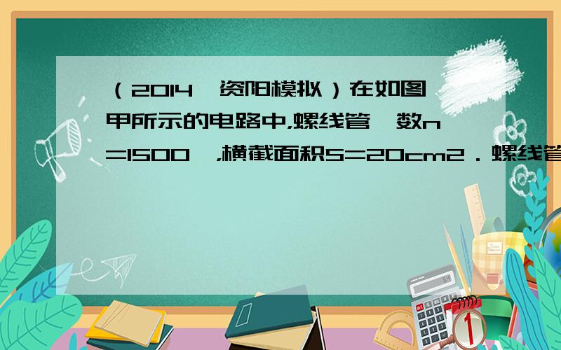 （2014•资阳模拟）在如图甲所示的电路中，螺线管匝数n=1500匝，横截面积S=20cm2．螺线管导线电阻r=1.0Ω