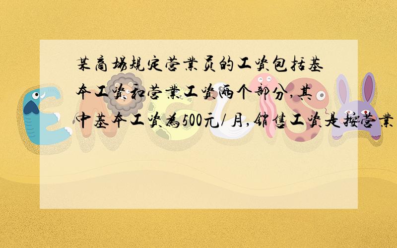 某商场规定营业员的工资包括基本工资和营业工资两个部分,其中基本工资为500元/月,销售工资是按营业员当月的营业总额的千分