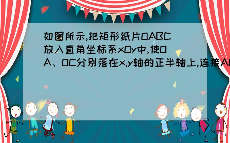 如图所示,把矩形纸片OABC放入直角坐标系xOy中,使OA、OC分别落在x,y轴的正半轴上,连接AC,且AC=4根号5,