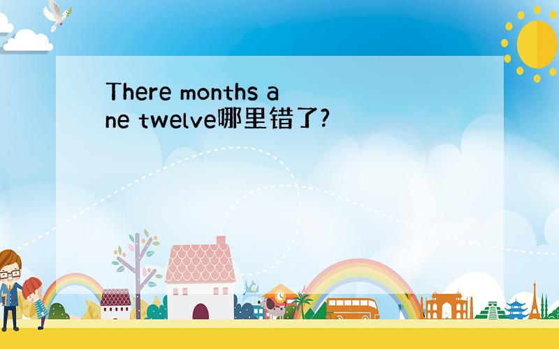 There months ane twelve哪里错了?