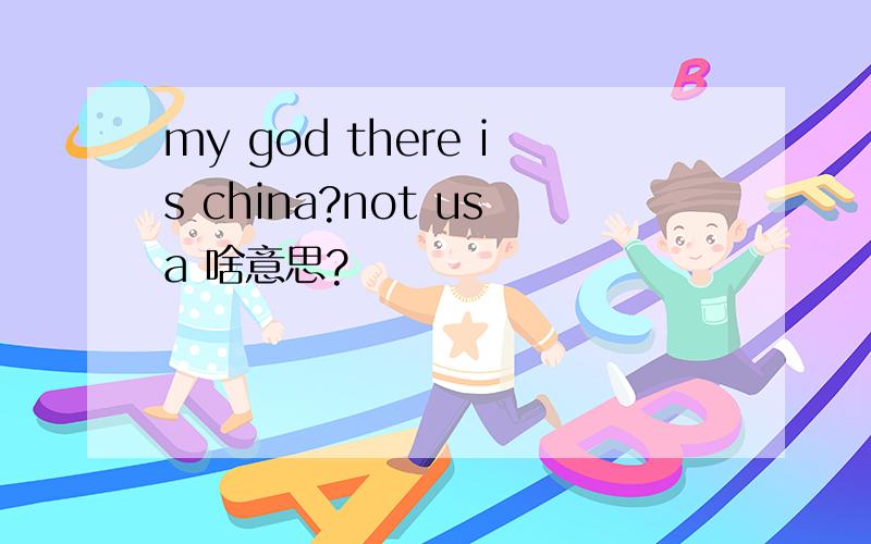 my god there is china?not usa 啥意思?